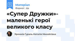 «Супер Дружки»- маленькі герої великого класу