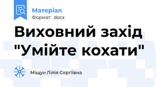 Виховний захід  "Умійте кохати"