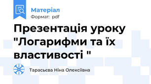 Презентація уроку "Логарифми та їх властивості "