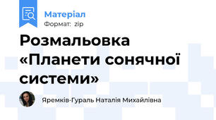 Розмальовка «Планети сонячної системи»
