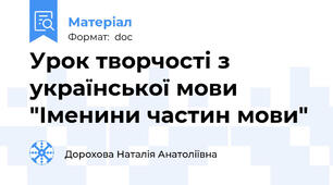 Урок творчості з української мови "Іменини частин мови"