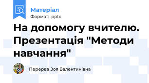 На допомогу вчителю. Презентація "Методи навчання"
