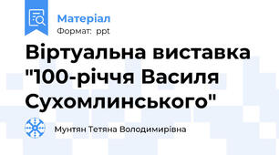 Віртуальна виставка "100-річчя Василя Сухомлинського"