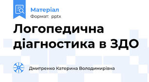 Логопедична діагностика в ЗДО