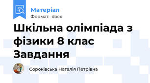 Шкільна олімпіада з фізики 8 клас Завдання