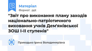 "Звіт про виконання плану заходів національно-патріотичного виховання учнів Дем'янівської  ЗОШ І-ІІ ступенів"