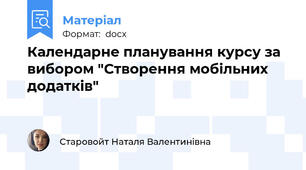 Календарне планування курсу за вибором "Створення мобільних додатків"