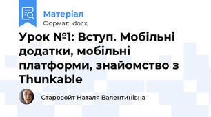 Урок №1: Вступ. Мобільні додатки, мобільні платформи, знайомство з Thunkable