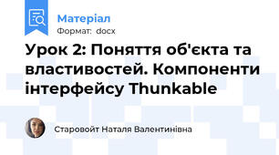 Урок 2: Поняття об'єкта та властивостей. Компоненти інтерфейсу Thunkable