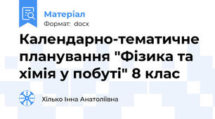 Календарно-тематичне планування "Фізика та хімія у побуті" 8 клас