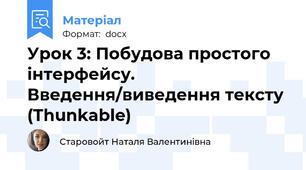 Урок 3: Побудова простого інтерфейсу. Введення/виведення тексту (Thunkable)