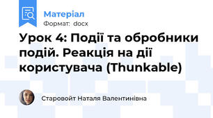 Урок 4: Події та обробники подій. Реакція на дії користувача (Thunkable)