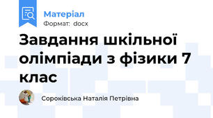 Завдання шкільної олімпіади з фізики 7 клас