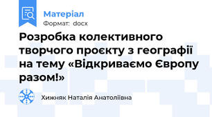 Розробка колективного творчого проєкту з географії на тему «Відкриваємо Європу разом!»