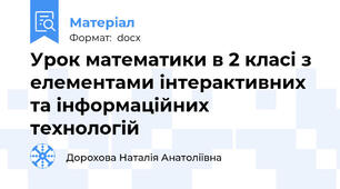 Урок математики в 2 класі з елементами інтерактивних та інформаційних технологій