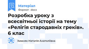 Розробка уроку з всесвітньої історії на тему «Релігія стародавніх греків». 6 клас