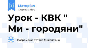 Урок - КВК " Ми - городяни"