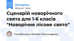 Сценарій новорічного свята для 1-6 класів "Новорічне лісове свято"