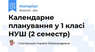 Календарне планування у 1 класі НУШ (2 семестр)