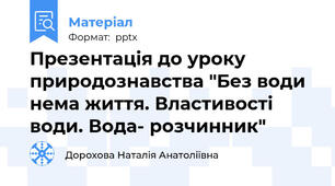 Презентація до уроку природознавства "Без води нема життя. Властивості води. Вода- розчинник"