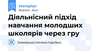 Діяльнісний підхід навчання молодших школярів через гру