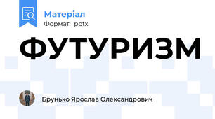 ФУТУРИЗМ