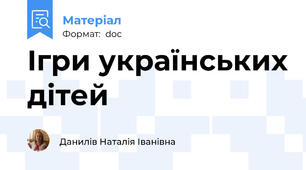 Ігри українських дітей