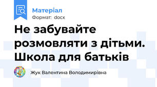Не забувайте розмовляти з дітьми. Школа для батьків