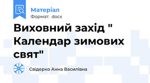 Виховний захід " Календар зимових свят"