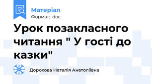 Урок позакласного читання " У гості до казки"