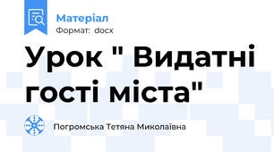 Урок " Видатні гості міста"