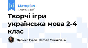 Творчі ігри українська мова 2-4 клас