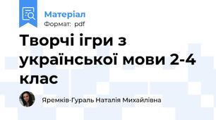 Творчі ігри з української мови 2-4 клас