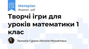 Творчі ігри для уроків математики 1 клас
