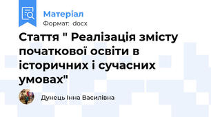 Стаття " Реалізація змісту початкової освіти в історичних і сучасних умовах"