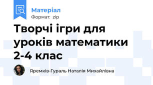 Творчі ігри для уроків математики 2-4 клас