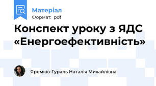 Конспект уроку з ЯДС «Енергоефективність»