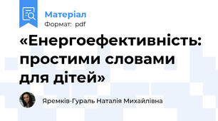 «Енергоефективність: простими словами для дітей»