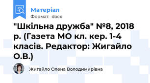 "Шкільна дружба" №8, 2018 р. (Газета МО кл. кер. 1-4 класів. Редактор: Жигайло О.В.)