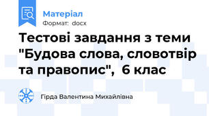 Тестові завдання з теми "Будова слова, словотвір та правопис",  6 клас