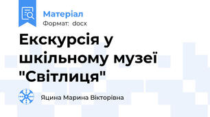 Екскурсія у шкільному музеї "Світлиця"