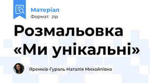 Розмальовка «Ми унікальні»