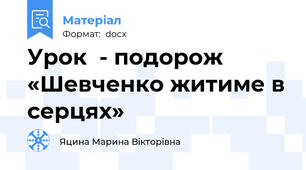 Урок  - подорож «Шевченко житиме в серцях»