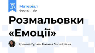 Розмальовки «Емоції»
