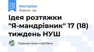 Ідея розтяжки "Я-мандрівник" 17 (18) тиждень НУШ