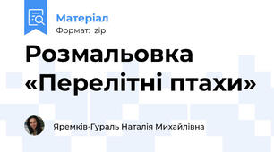 Розмальовка «Перелітні птахи»