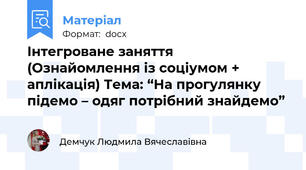 Інтегроване заняття (Ознайомлення із соціумом +  аплікація) Тема: “На прогулянку підемо – одяг потрібний знайдемо”