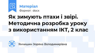 Як зимують птахи і звірі. Методична розробка уроку з використанням ІКТ, 2 клас