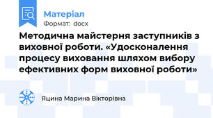 Методична майстерня заступників з виховної роботи. «Удосконалення процесу виховання шляхом вибору ефективних форм виховної роботи»