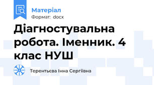 Діагностувальна робота. Іменник. 4 клас НУШ